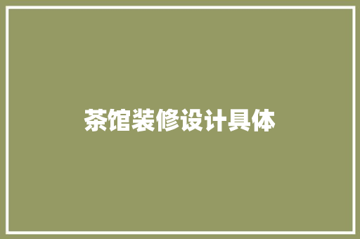 茶馆装修设计具体
