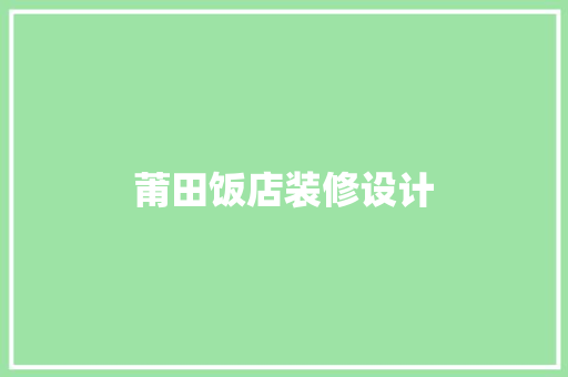 莆田饭店装修设计