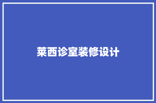 莱西诊室装修设计