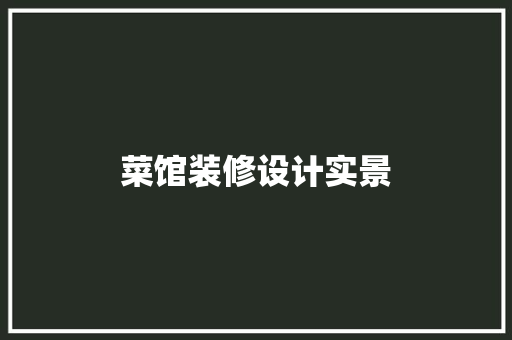 菜馆装修设计实景