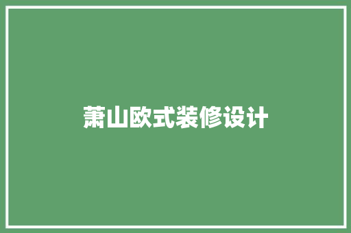 萧山欧式装修设计