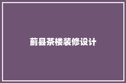 蓟县茶楼装修设计