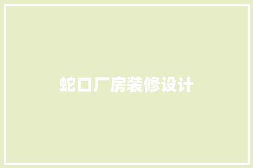 蛇口厂房装修设计