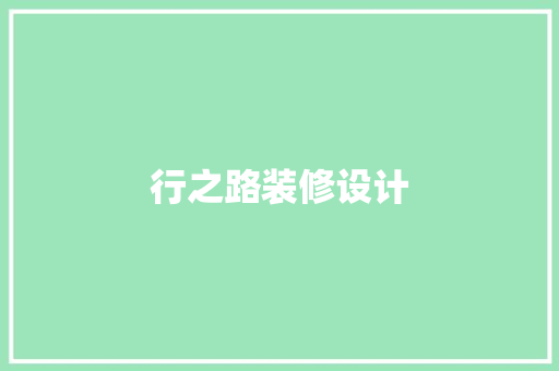 行之路装修设计