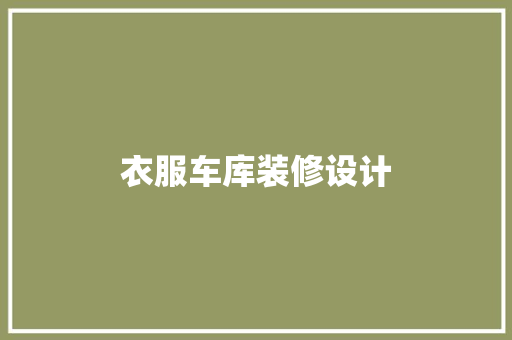衣服车库装修设计