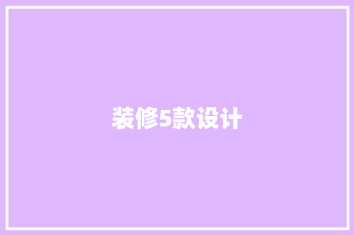 装修5款设计