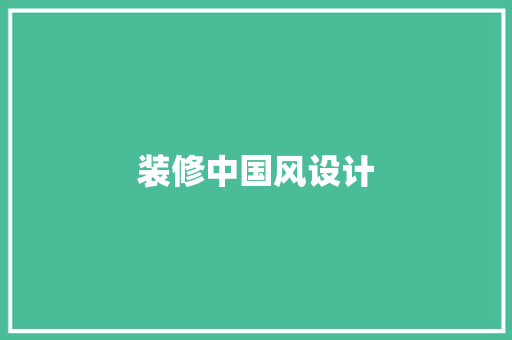 装修中国风设计