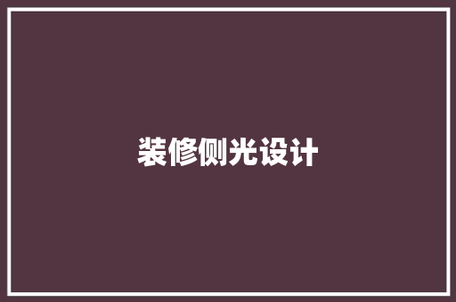 装修侧光设计
