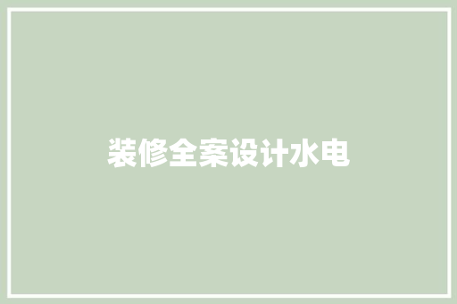 装修全案设计水电