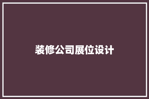 装修公司展位设计
