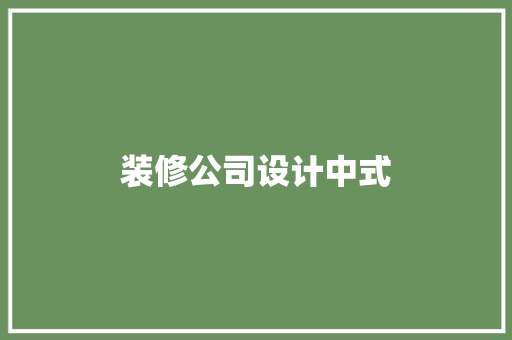 装修公司设计中式