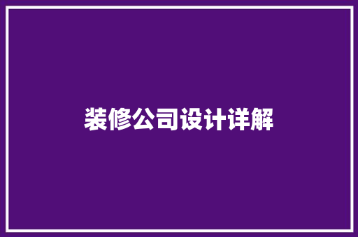 装修公司设计详解