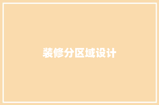 装修分区域设计