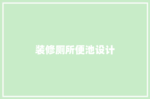 装修厕所便池设计