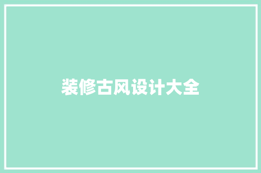 装修古风设计大全