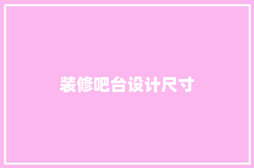 装修吧台设计尺寸