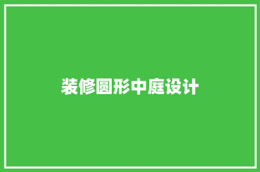 装修圆形中庭设计