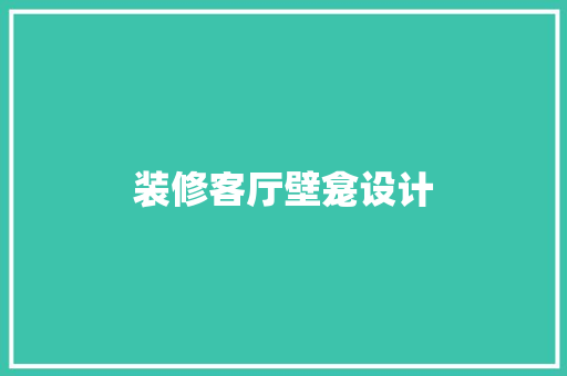 装修客厅壁龛设计