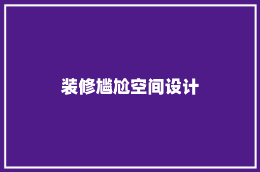 装修尴尬空间设计