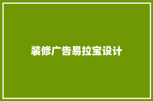 装修广告易拉宝设计