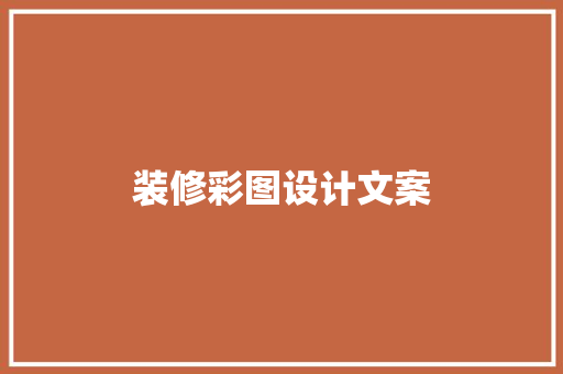 装修彩图设计文案