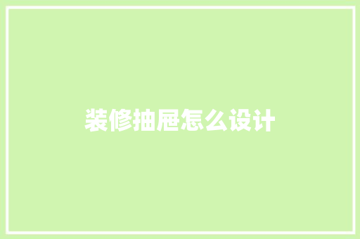 装修抽屉怎么设计