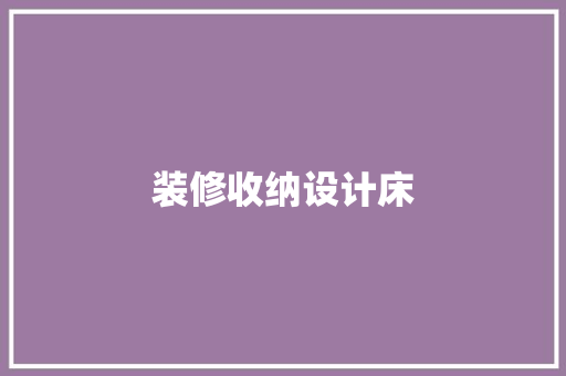 装修收纳设计床