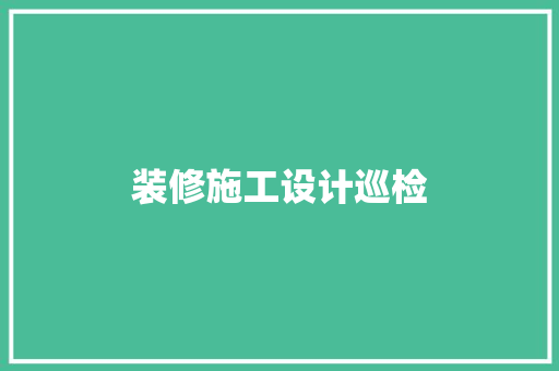 装修施工设计巡检