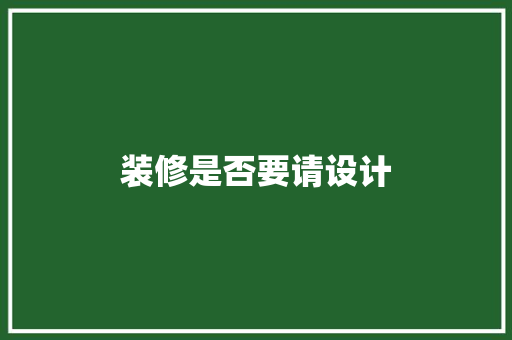 装修是否要请设计
