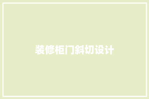 装修柜门斜切设计