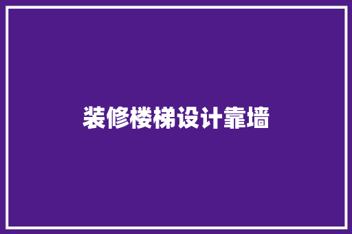 装修楼梯设计靠墙