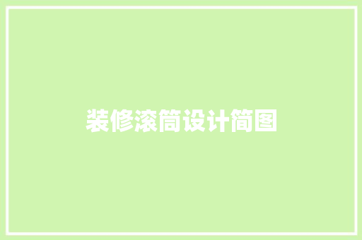 装修滚筒设计简图