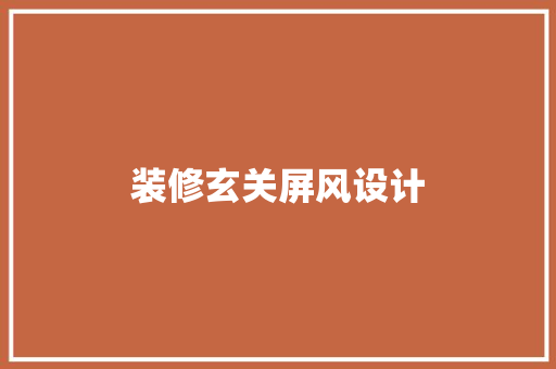 装修玄关屏风设计