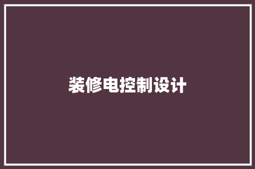 装修电控制设计