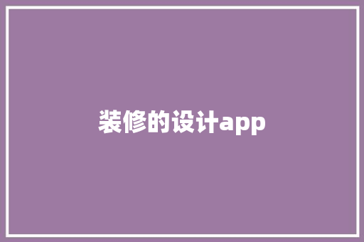 装修的设计app