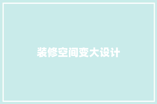 装修空间变大设计