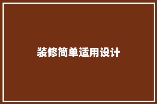 装修简单适用设计