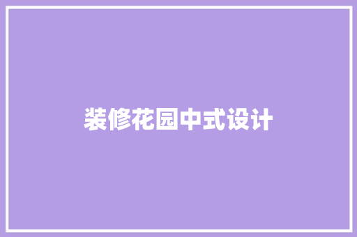 装修花园中式设计