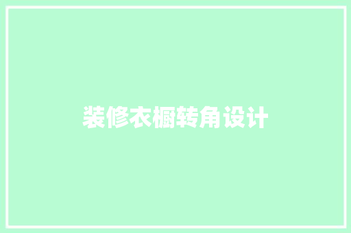 装修衣橱转角设计