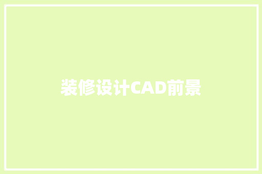 装修设计CAD前景