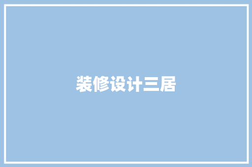 装修设计三居