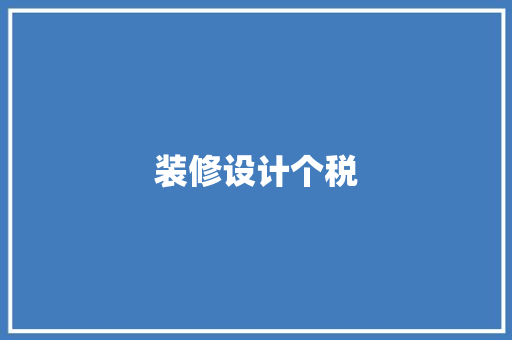 装修设计个税