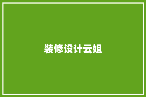 装修设计云姐