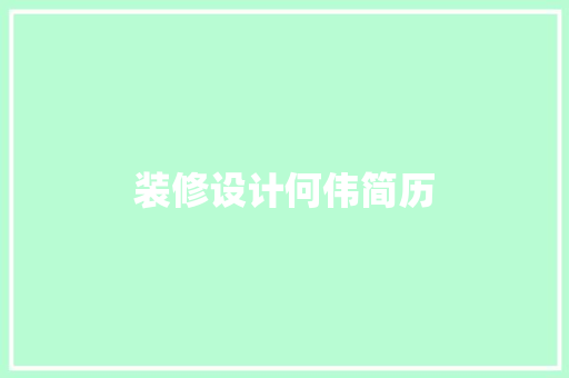 装修设计何伟简历