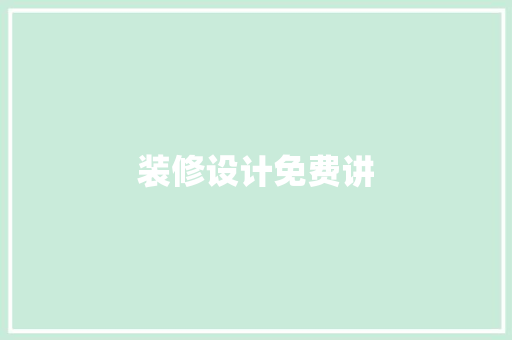 装修设计免费讲