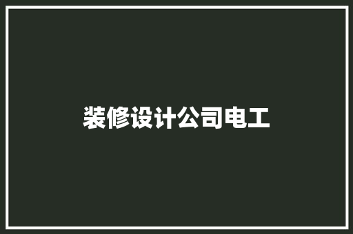 装修设计公司电工