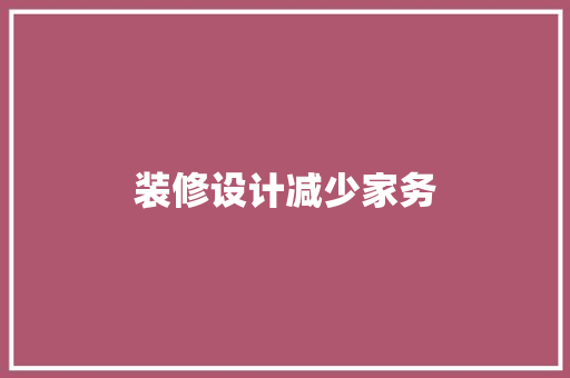装修设计减少家务