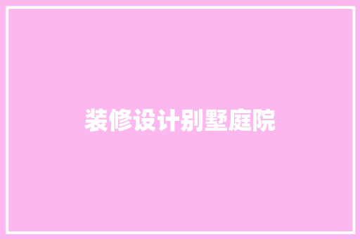 装修设计别墅庭院