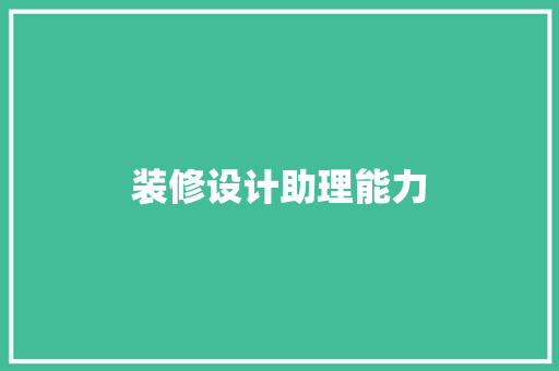 装修设计助理能力