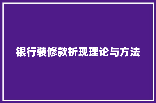 银行装修款折现理论与方法